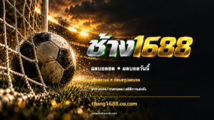 แบนเนอร์ช้าง1688 ลูกฟุตบอลและบรรยากาศสนาม พร้อมข้อความ เช็กสถานะ • ก่อนสรุปผลบอล