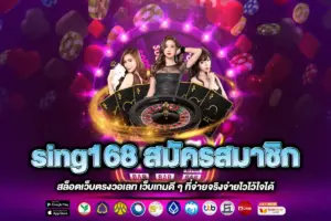 sing168 สมัครสมาชิก